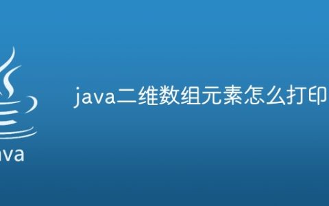 java二维数组元素怎么打印