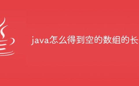 java怎么得到空的数组的长度