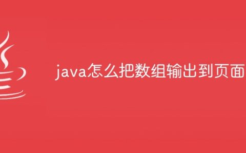 java怎么把数组输出到页面上