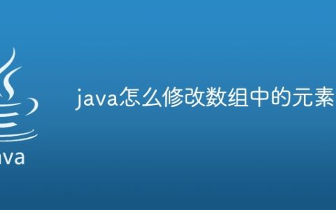 java怎么修改数组中的元素
