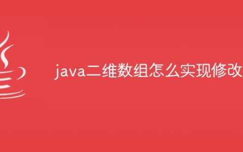 java二维数组怎么实现修改
