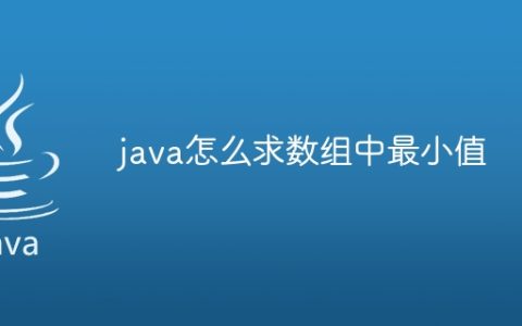 java怎么求数组中最小值