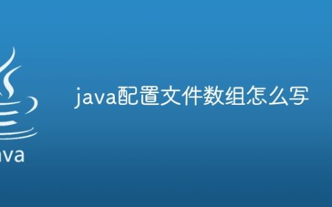 java配置文件数组怎么写