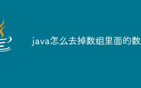 java怎么去掉数组里面的数