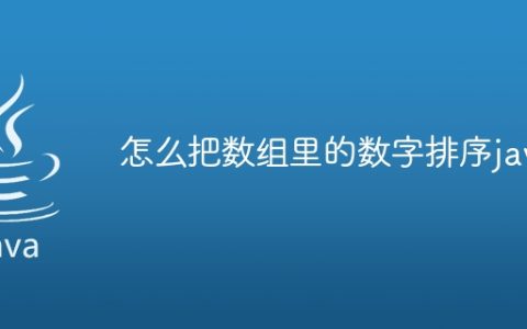 怎么把数组里的数字排序java