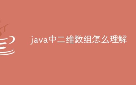 java中二维数组怎么理解