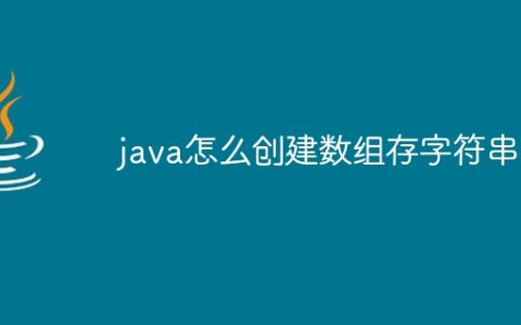 java怎么创建数组存字符串