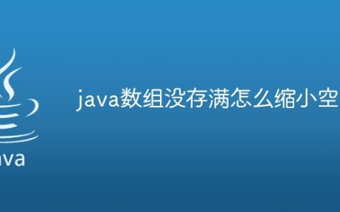 java数组没存满怎么缩小空间