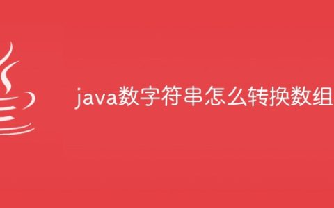 java数字符串怎么转换数组