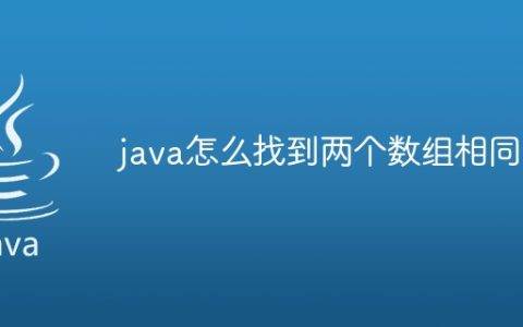 java怎么找到两个数组相同