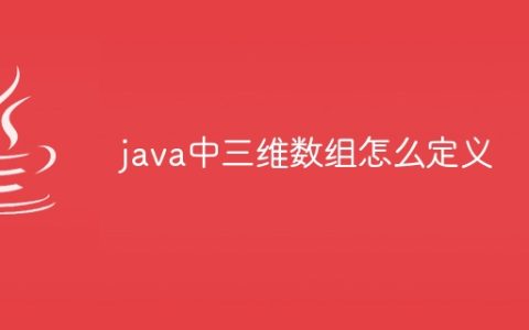 java中三维数组怎么定义