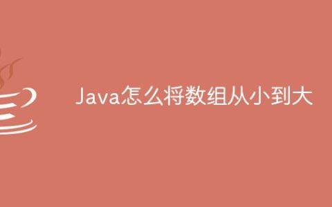 Java怎么将数组从小到大