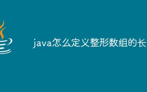 java怎么定义整形数组的长度