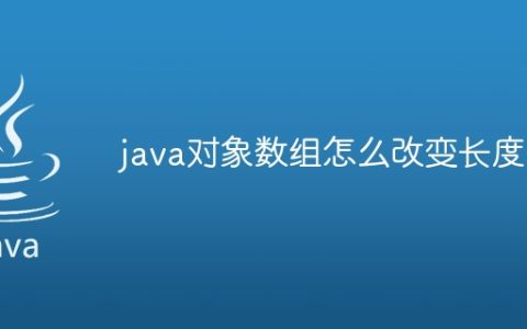 java对象数组怎么改变长度