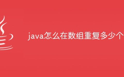 java怎么在数组重复多少个