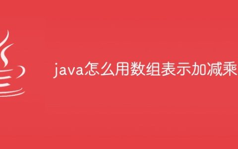 java怎么用数组表示加减乘除