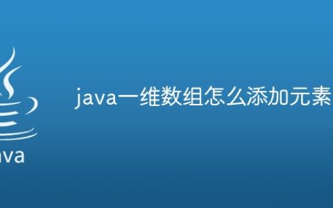 java一维数组怎么添加元素