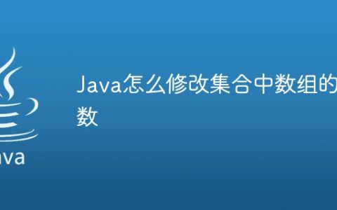 Java怎么修改集合中数组的数