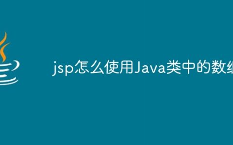 jsp怎么使用Java类中的数组