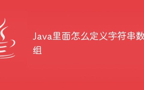 Java里面怎么定义字符串数组