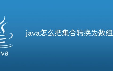 java怎么把集合转换为数组中