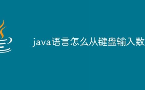 java语言怎么从键盘输入数组
