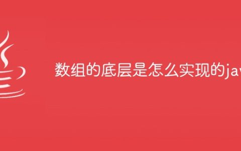 数组的底层是怎么实现的java
