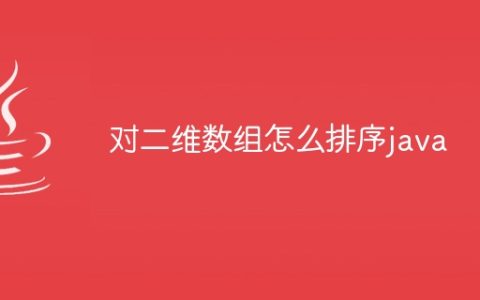 对二维数组怎么排序java