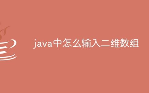 java中怎么输入二维数组
