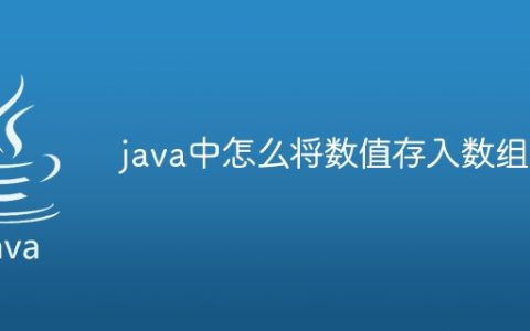 java中怎么将数值存入数组中