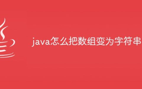 java怎么把数组变为字符串