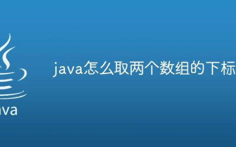 java怎么取两个数组的下标