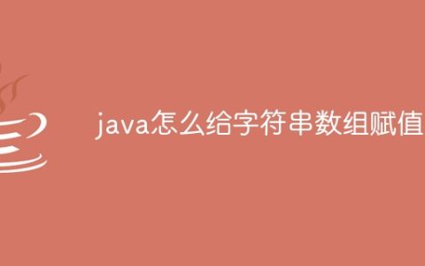 java怎么给字符串数组赋值6