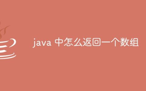 java 中怎么返回一个数组