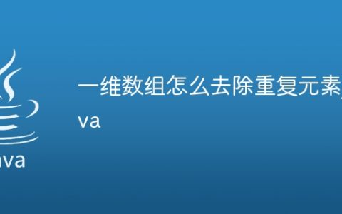 一维数组怎么去除重复元素java