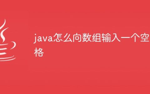 java怎么向数组输入一个空格