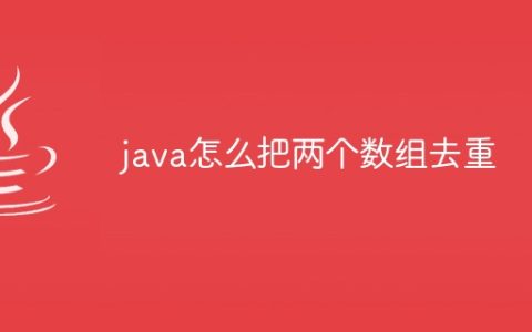 java怎么把两个数组去重