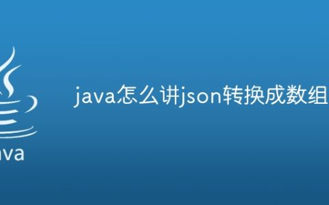 java怎么讲json转换成数组