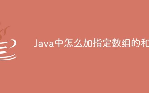 Java中怎么加指定数组的和