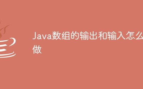 Java数组的输出和输入怎么做