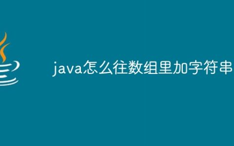 java怎么往数组里加字符串