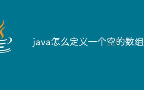 java怎么定义一个空的数组