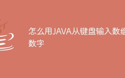 怎么用JAVA从键盘输入数组数字