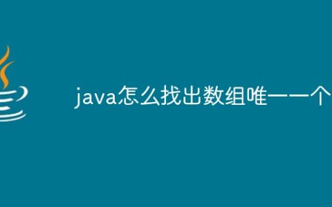 java怎么找出数组唯一一个