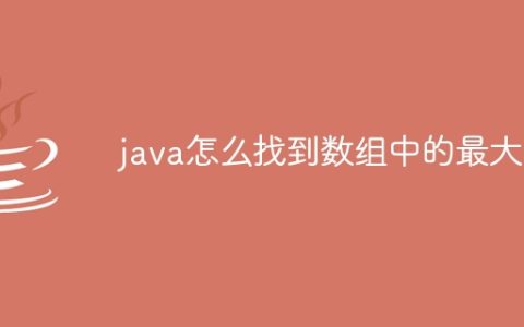 java怎么找到数组中的最大值