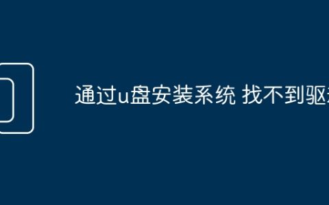 通过u盘安装系统 找不到驱动