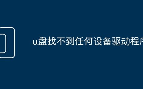 u盘找不到任何设备驱动程序