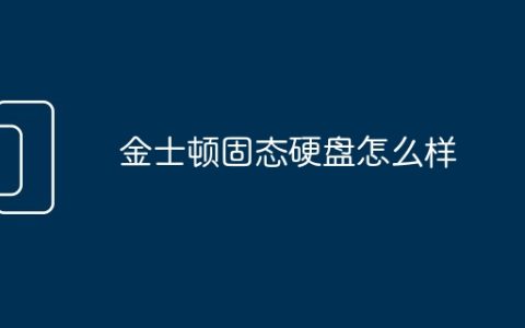 金士顿固态硬盘怎么样