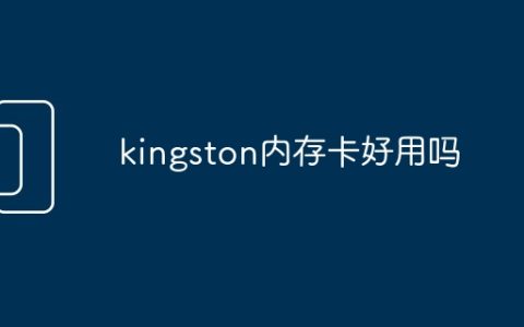 kingston内存卡好用吗