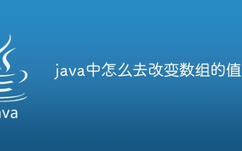 java中怎么去改变数组的值